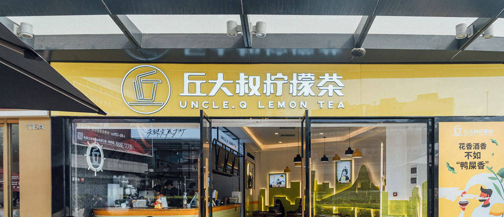 丘大叔柠檬茶店面